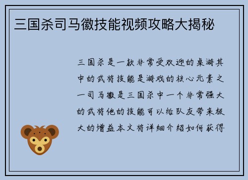 三国杀司马徽技能视频攻略大揭秘