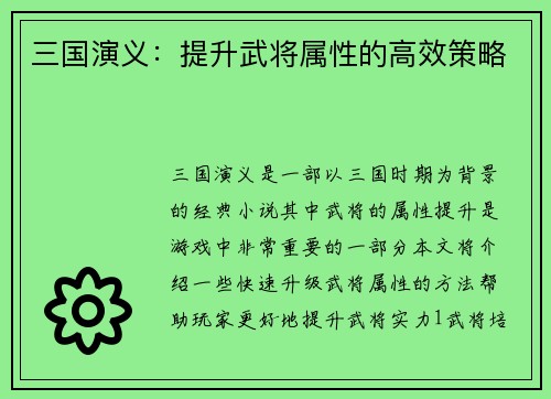 三国演义：提升武将属性的高效策略