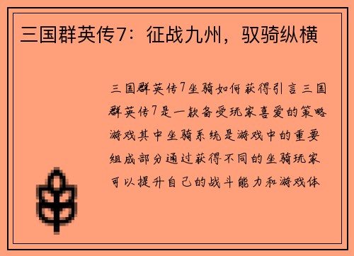 三国群英传7：征战九州，驭骑纵横