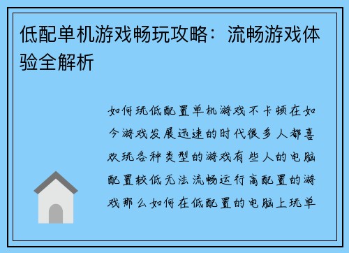 低配单机游戏畅玩攻略：流畅游戏体验全解析