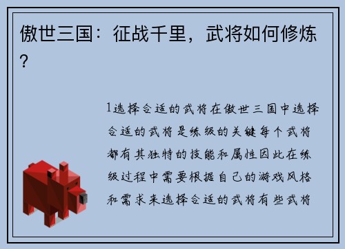 傲世三国：征战千里，武将如何修炼？