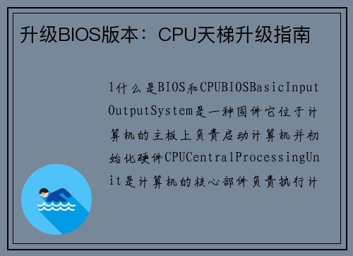 升级BIOS版本：CPU天梯升级指南