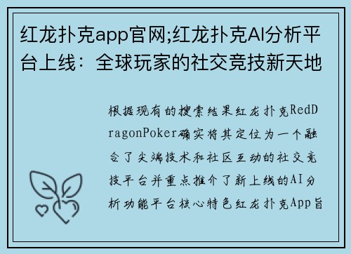 红龙扑克app官网;红龙扑克AI分析平台上线：全球玩家的社交竞技新天地