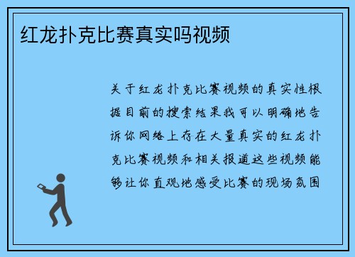 红龙扑克比赛真实吗视频